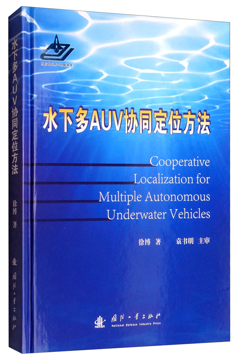 水下多AUV协同定位方法使用感如何?