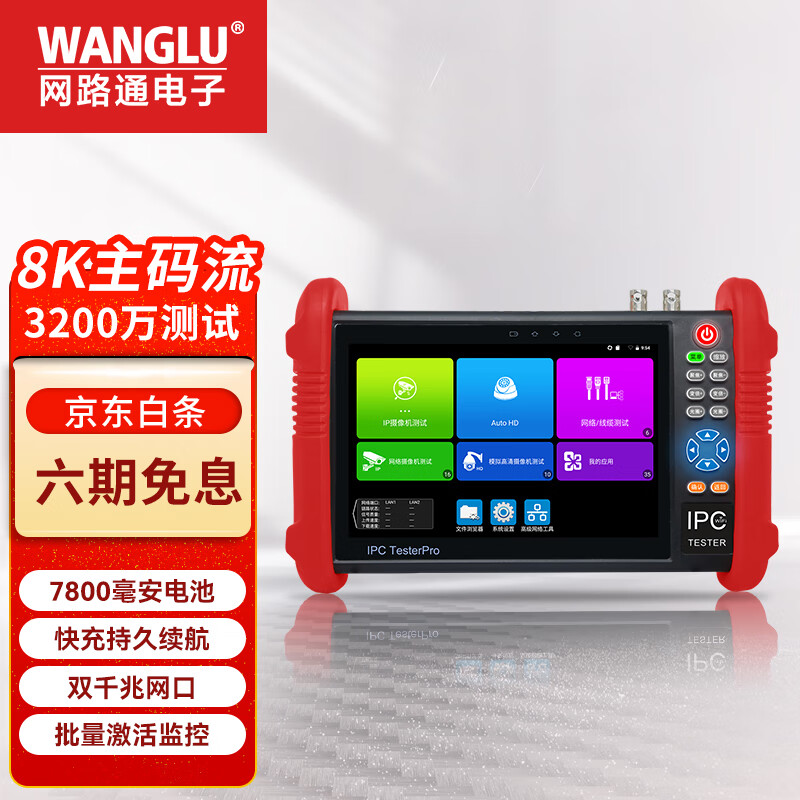 WANGLU网路通IPC-9900Pro工程宝数字网络模拟视频监控综合测试仪多功能 POE摄像头激活 IPC-9900 Pro
