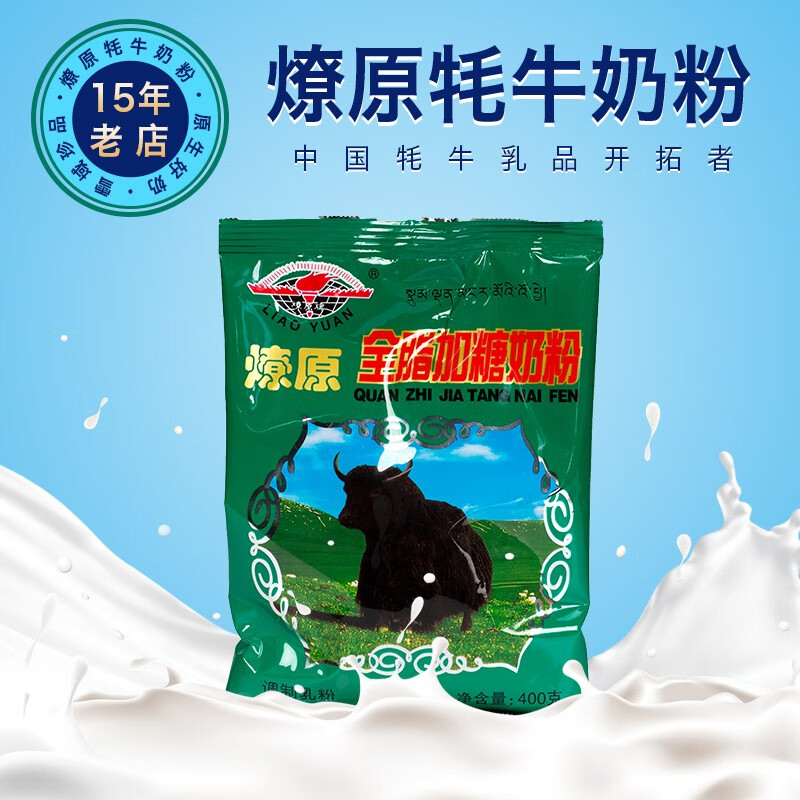 燎原燎原牦牛奶粉全脂加糖全家学生老人小孩钙铁锌早餐营养甜400g/袋