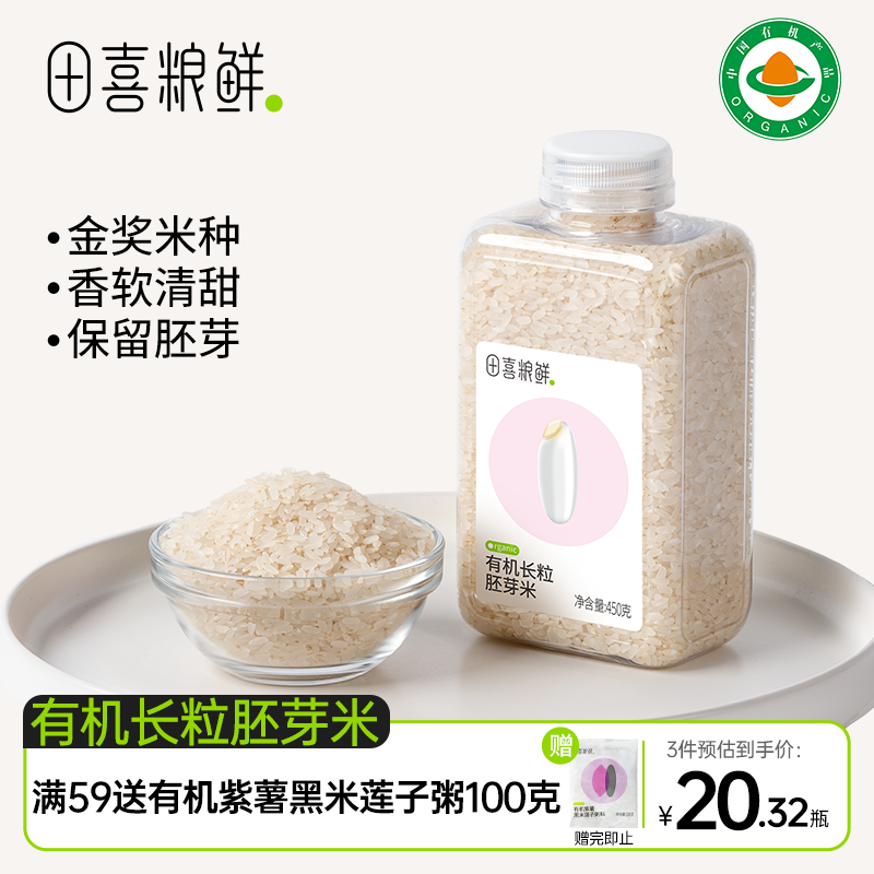 田喜粮鲜有机长粒胚芽米  龙稻18香软清甜易熟营养粥米主食 辅食基底450g