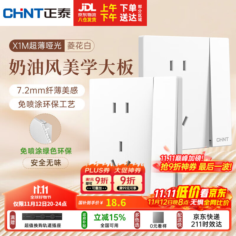 正泰（CHNT）开关插座 免喷涂奶油风大板 插座面板暗装 X1M一开双控五孔菱花白