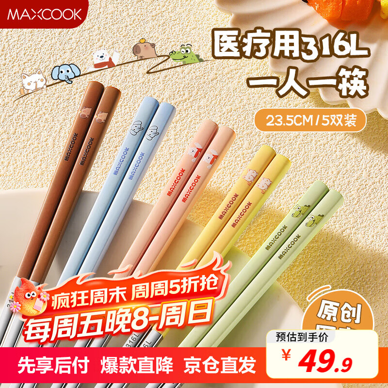 美厨（maxcook）316L不锈钢筷子 5双彩色卡通分餐筷分色筷子创意餐具MCK5509