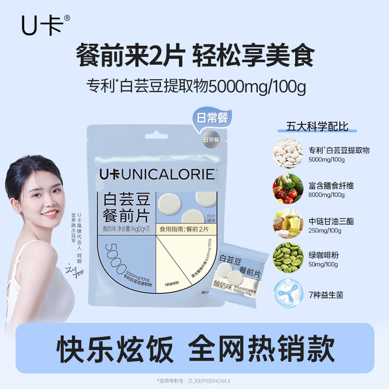 U卡白芸豆餐前片酸奶味12袋阻断剂膳食纤维截击大餐救星碳水搭子