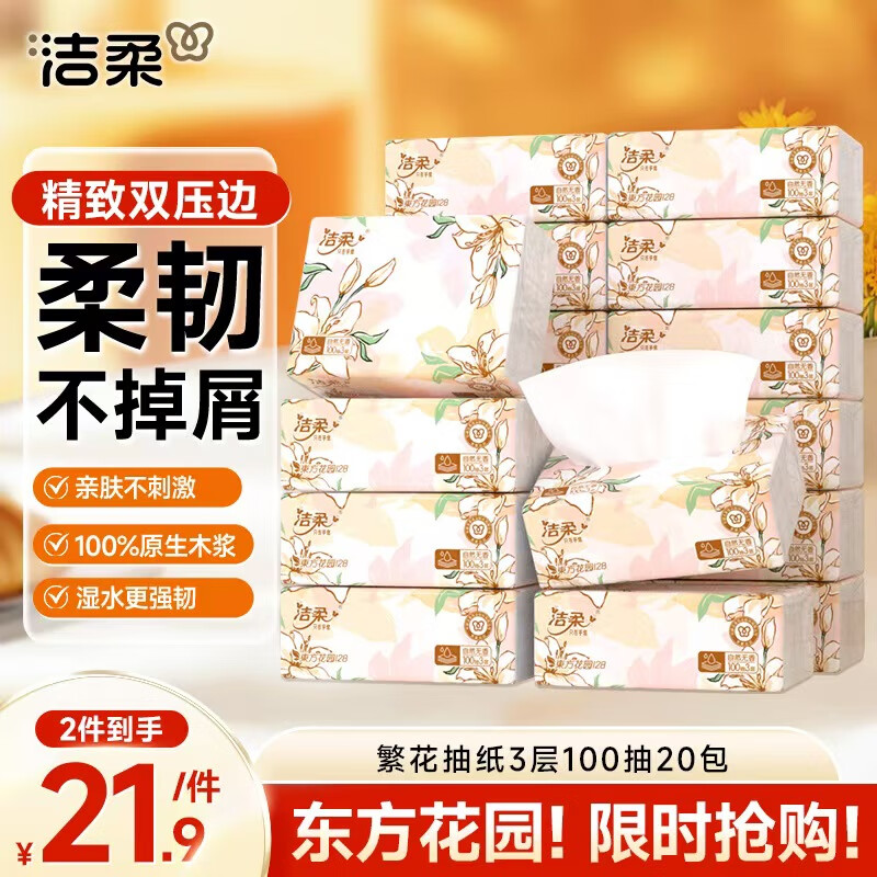 洁柔抽纸 繁花系列柔韧3层100抽*20包 面巾纸 纸巾湿水不易破 整箱