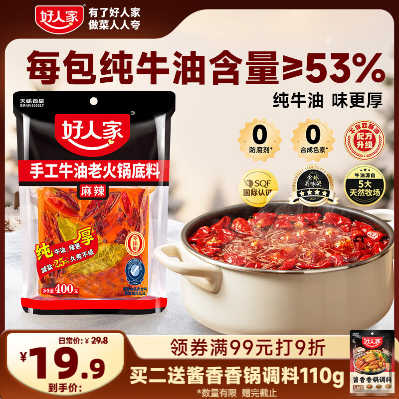 好人家 手工牛油火锅底料400g聚会露营烧烤调料方便调味品好吃4-5人份
