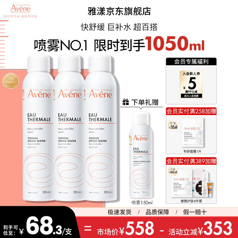 雅漾（Avene）舒泉调理喷雾补水保湿定妆爽肤水化妆水男女敏肌适用 送礼 礼物 【超值囤货】舒泉喷雾300ML*3