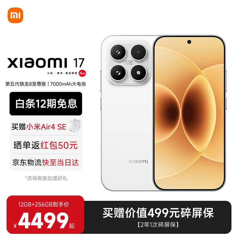 小米（MI）小米17 旗舰影像小米手机 徕卡光学镜头大师人像 第五代骁龙8至尊版 超窄四等边 新品5G小米17手机 白色 16GB+512GB 【官方标配】