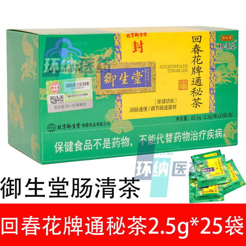 御生堂北京 回春花牌通秘茶肠清茶茶润肠调节肠道菌群人群 绿色新包装