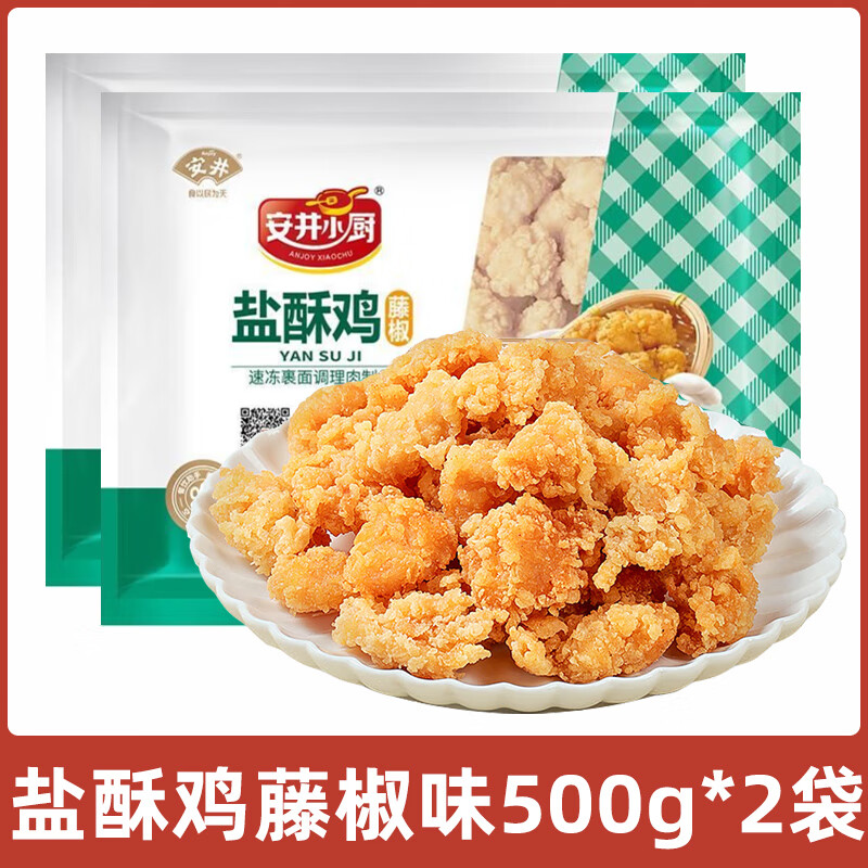安井盐酥鸡鸡米花藤椒味500g冷冻半成品家庭装空气炸锅鸡块炸鸡肉零食 盐酥鸡藤椒味500g*2袋
