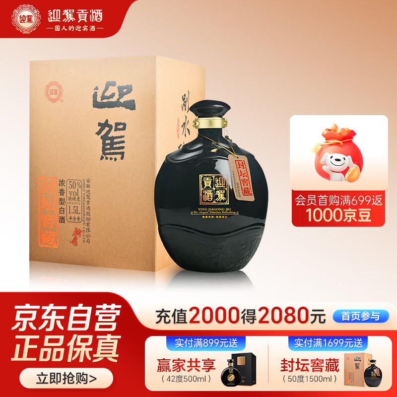 迎驾贡酒 封坛窖藏 浓香型白酒 50度1.5L*1坛纯粮酿造 送礼宴请口粮酒