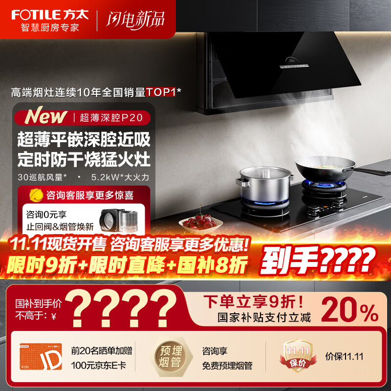 方太油烟机P20超薄壁画系列抽油烟机家用【V10进阶款】平嵌深腔30巡航风量大吸力吸油烟机燃气灶套装 【套装享8折】P20+03-TEK20