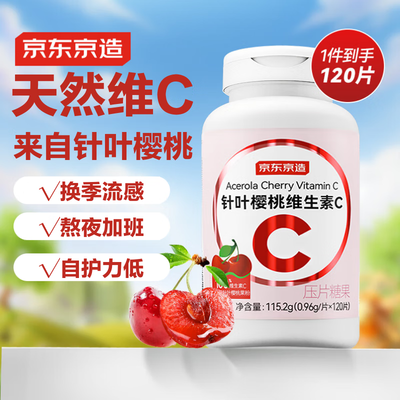 京东京造天然维生素C增强免疫力咀嚼片120片 VC针叶樱桃维C成年儿童青少年