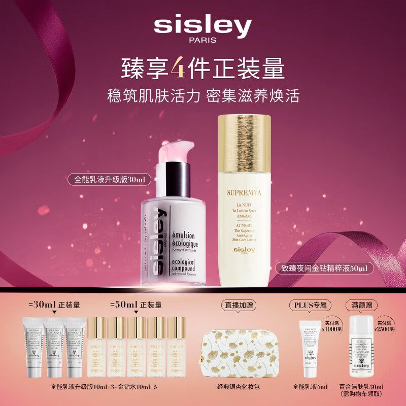 希思黎（Sisley）全能乳液30ml+金钻液50ml护肤品套装送女友七夕情人节礼物