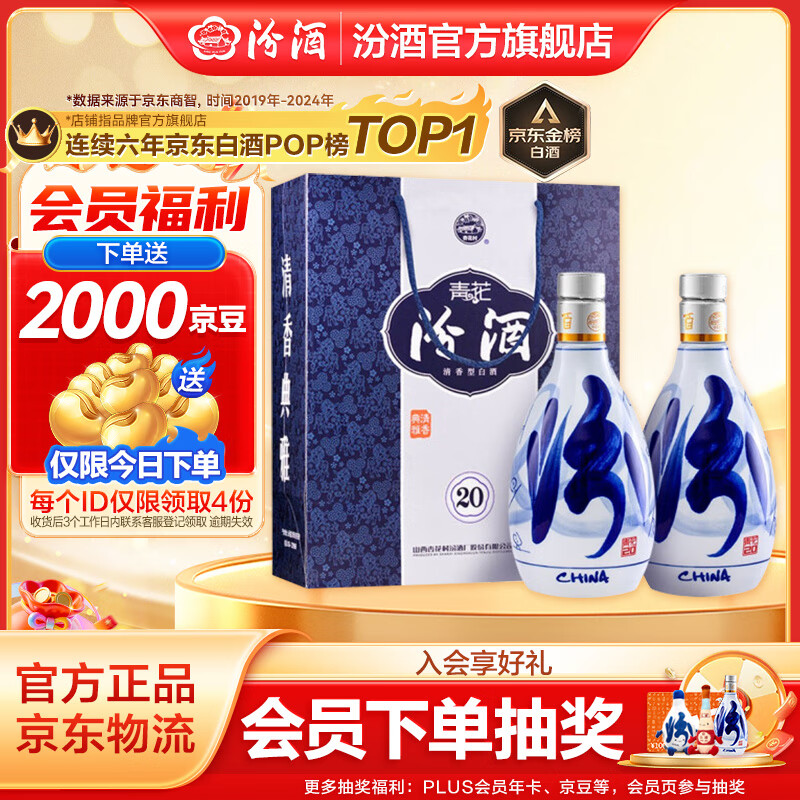 汾酒青花20 清香型白酒  商务宴请送礼白酒 双瓶装含礼袋 53度 500mL 2瓶 新老款包装随机发货