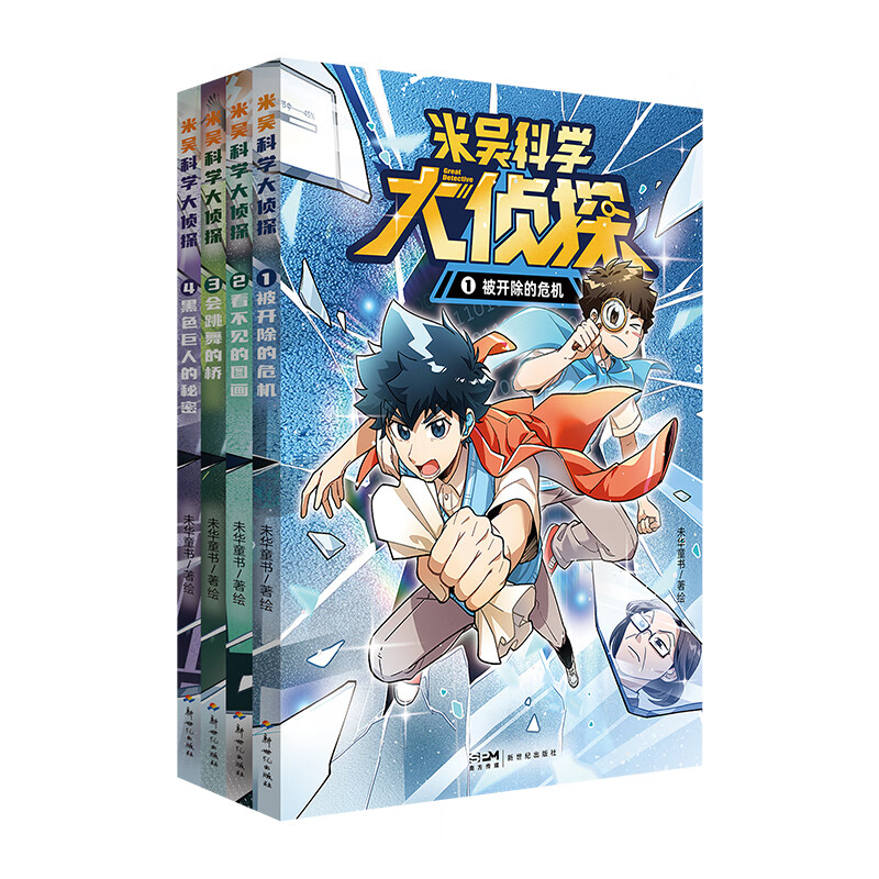 当当米吴科学大侦探1-4册全套科学漫画小学生爱看的物化生地启蒙书籍这不科学啊官方正版 米吴科学大侦探 第一辑(1-4册)