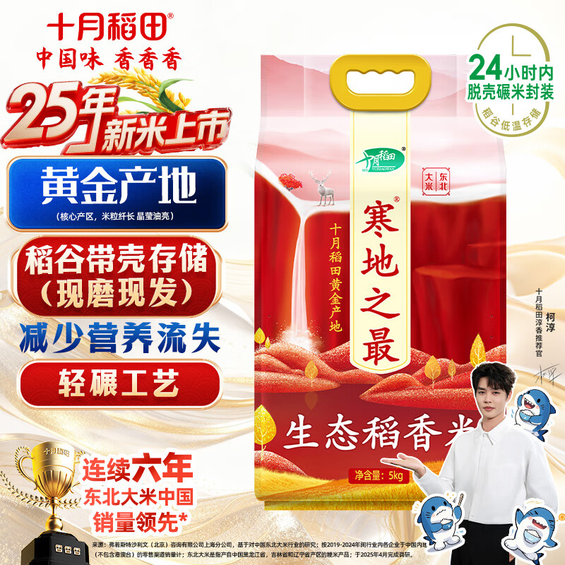 十月稻田 2025年新米 寒地之最 生态稻香米 10斤（东北大米 香米 十斤）
