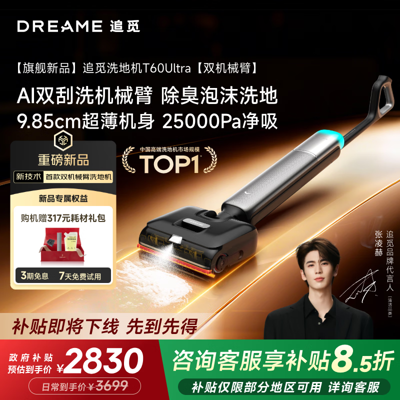 追觅洗地机T60 Ultra双机械臂超薄洗拖吸一体自动清洗拖地机家用扫地机器人25Kpa大吸力国家补贴吸尘器