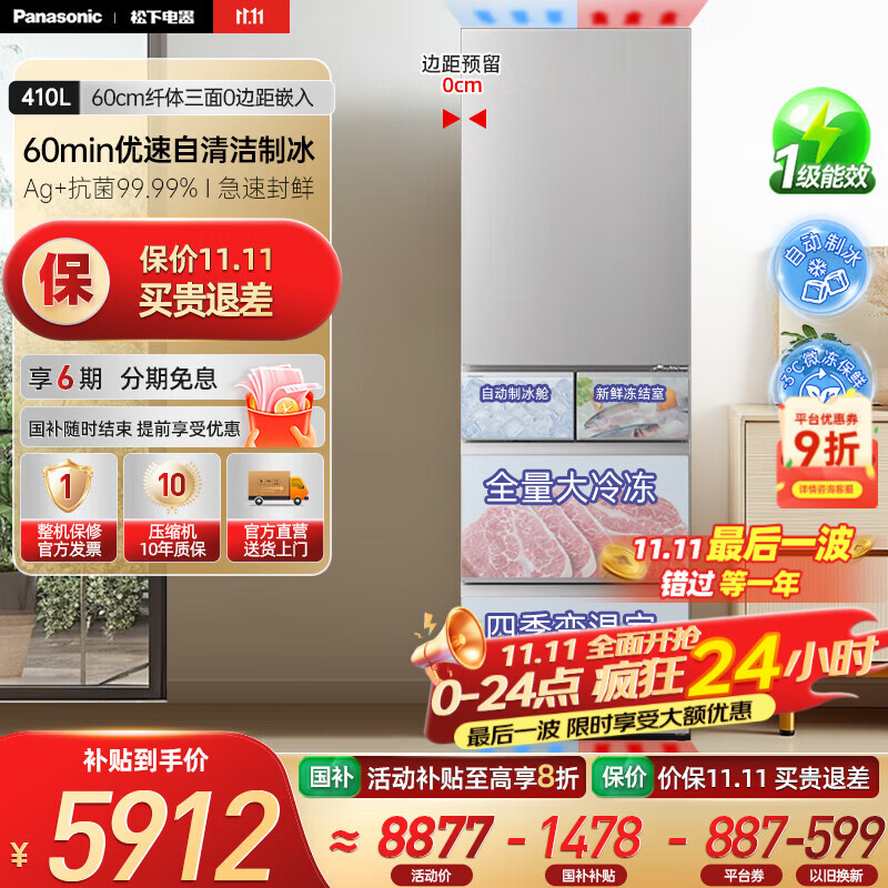 松下（Panasonic）【国家补贴20%】小冰糕410升日系多开门冰箱超薄零嵌入家用电冰箱变频风冷无霜抗菌净味自动制冰