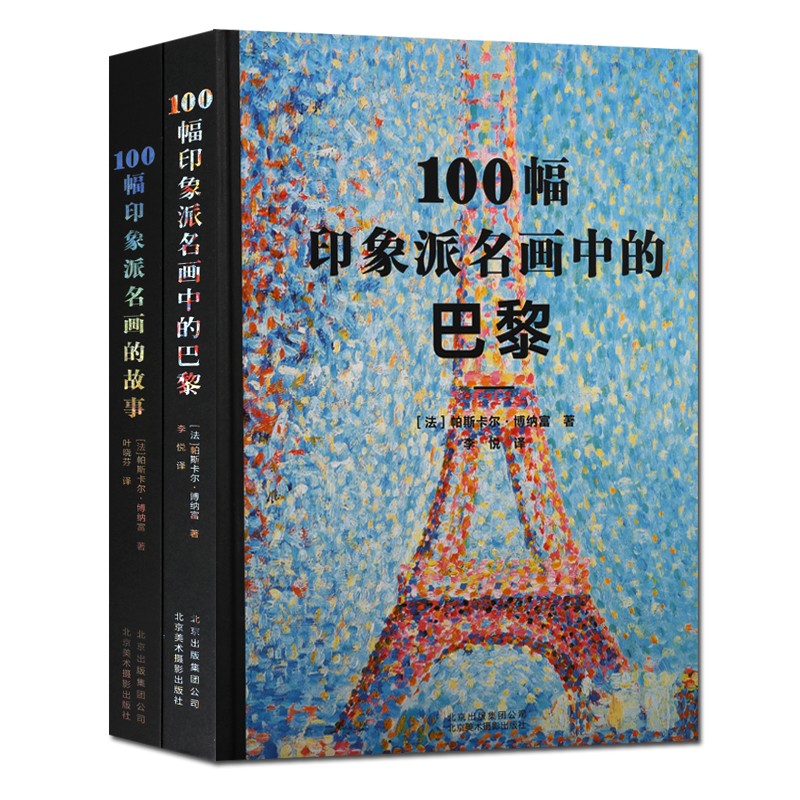 100幅印象派名画中的巴黎 100幅印象派名画的故事 欧洲法国西方印象
