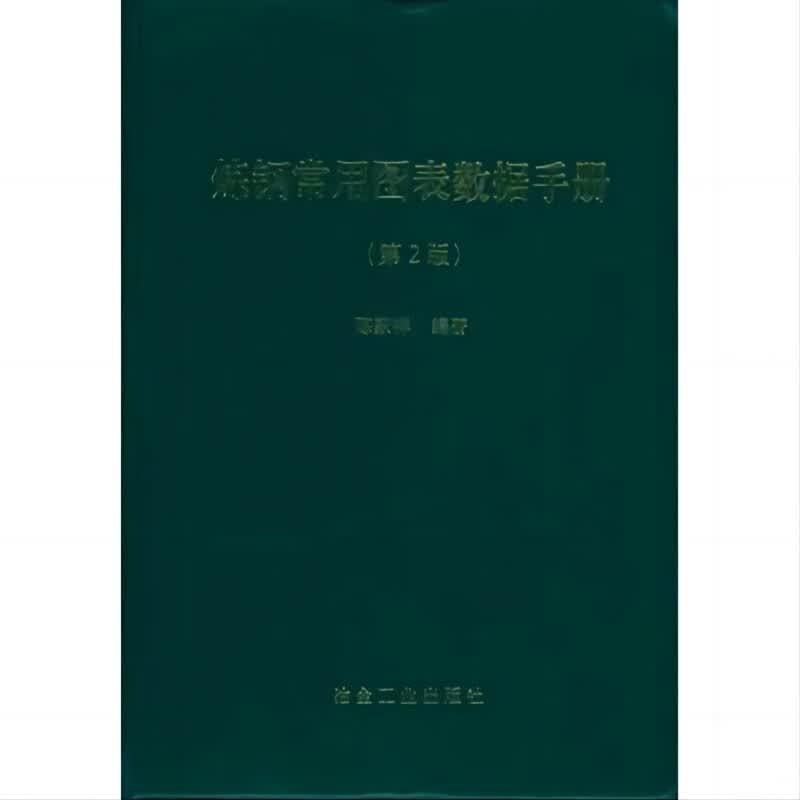 炼钢常用图表数据手册(第2版)陈家祥