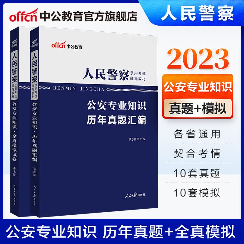 中公教育2023人民警察公安招警考试用书真题模拟：公安专业知识（历年真题+全真模拟）2本套 各省招警考试公安基础知识通用