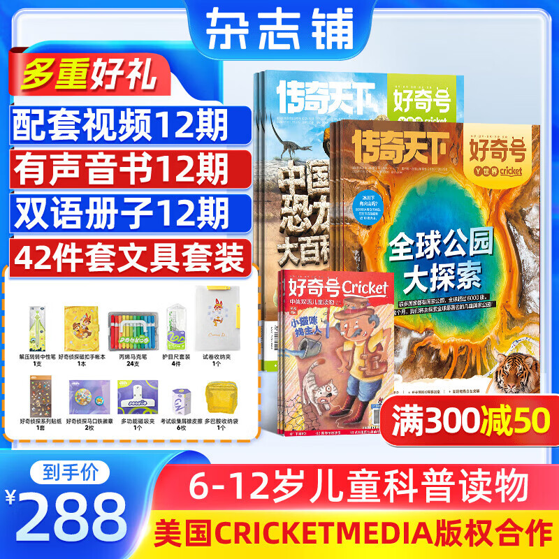 【送好礼】好奇号杂志每月3册 6-12岁儿童科普 小学生通识教育 2025/2026年单期/半年/全年订阅杂志铺 Cricket Media版权中英双语青少年科普百科送双语册/音频非万物博物过刊 【1
