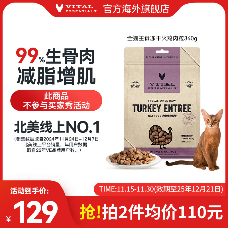 VITALESSENTIALS官方进口VE猫主食冻干生骨肉无谷幼猫猫粮成猫高蛋白肉粒340.2g 【减脂增肌】火鸡肉粒效期25/12.21
