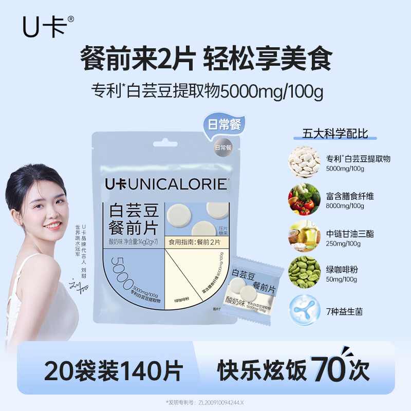 U卡白芸豆餐前片酸奶味20袋阻断剂膳食纤维截击大餐救星碳水搭子