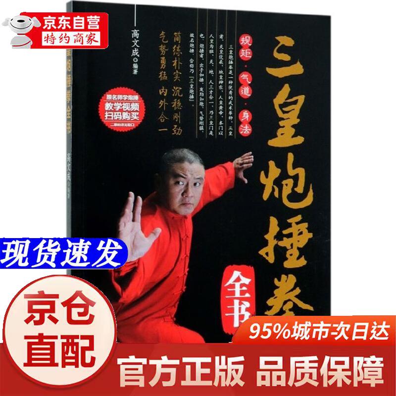 [正版书籍-京仓直配]三皇炮捶拳全书
