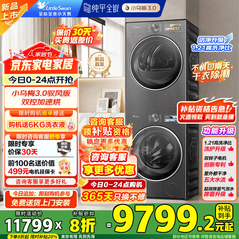 小天鹅（LittleSwan）小乌梅3.0洗烘套装 10KG滚筒洗衣机+变频热泵烘干机 1.21洗净比 纯平全嵌 AI智能投放 国家补贴20% 小乌梅 3.0驭风版 TG10VE40+40MAX