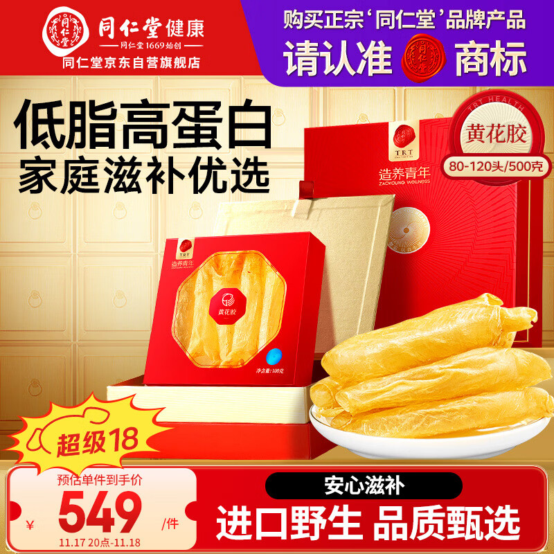 同仁堂品牌 北京同仁堂黄花鱼胶100g花胶干货送老人父母长辈高端礼物盒