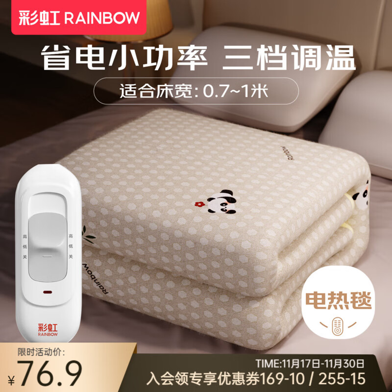 彩虹（RAINBOW）电热毯单双人电褥子(长2.0/1.8/1.5米)调温型电毯子排潮暖垫 调温烘被 长1.5米宽0.7米 无纺布