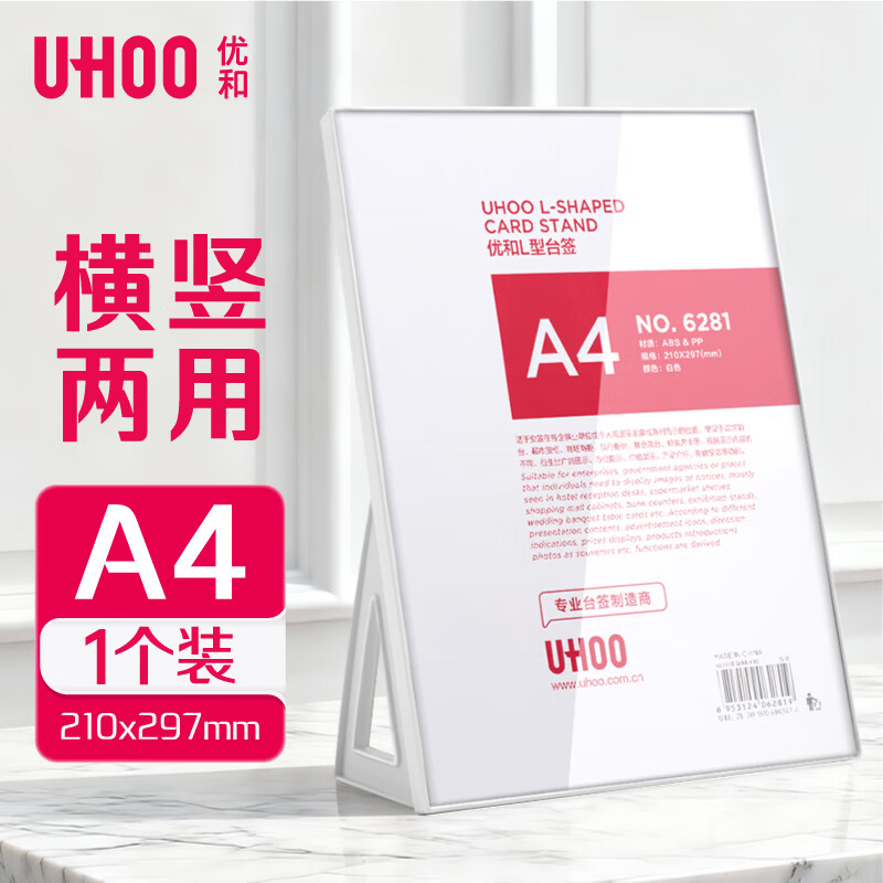 优和（UHOO）桌牌 L型亚克力展示架台卡台签 白色透明1个装 210*297mm A4可横可竖 立牌二维码座位牌会议牌6281