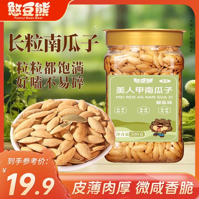 憨豆熊美人甲南瓜子椒盐味500g/罐 大颗粒细长甲南瓜子炒货零食罐装