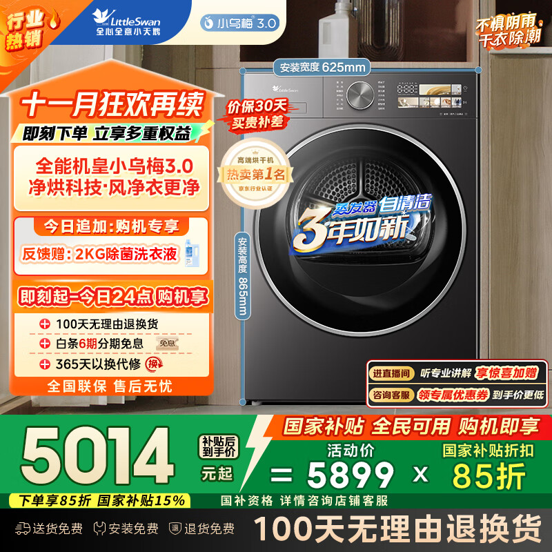 小天鹅（LittleSwan）10KG热泵烘干机 干衣机家用烘衣服 变频 纯平全嵌 大风量 蒸汽除皱【小乌梅3.0】TH10VE40国家补贴