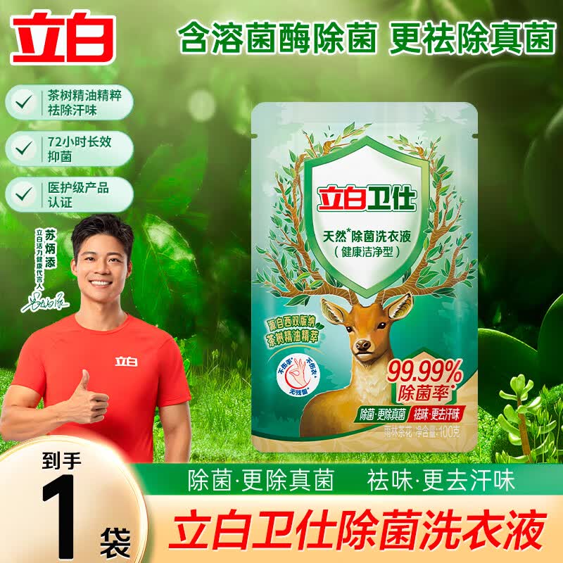 立白卫仕天然除菌洗衣液 防霉护色 去异味除菌剂 72小时长效抑菌  卫仕除菌洗衣液100g*1袋