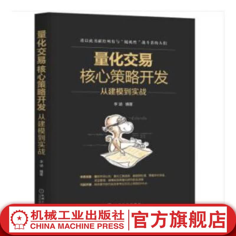量化交易核心策略开发：从建模到实战