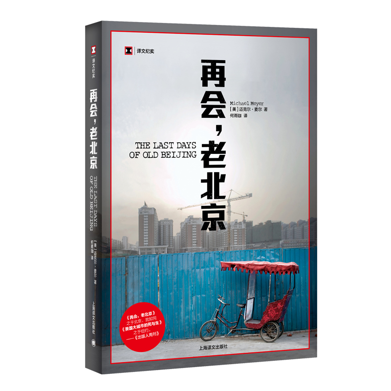 译文纪实·再会，老北京 