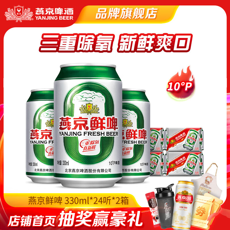 燕京啤酒 10度鲜啤现货热卖 整箱装 330mL 24罐