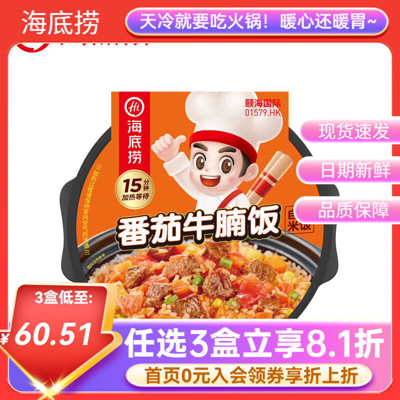 海底捞自热火锅方便速食加班懒人食品自煮学生宿舍夜宵大分量【任选】b 番茄牛腩饭272g*1盒