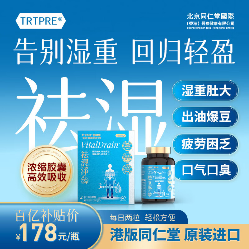 TRTPRE北京同仁堂祛湿净茯苓白术胶囊60粒无湿轻除湿气寒瘦大肚子健脾胃