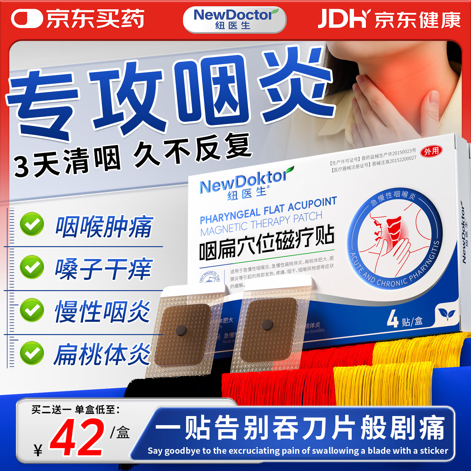 纽医生咽扁穴位磁疗贴咽炎贴片重度急慢性咽喉炎专用喉咙痒干咳异物感药
