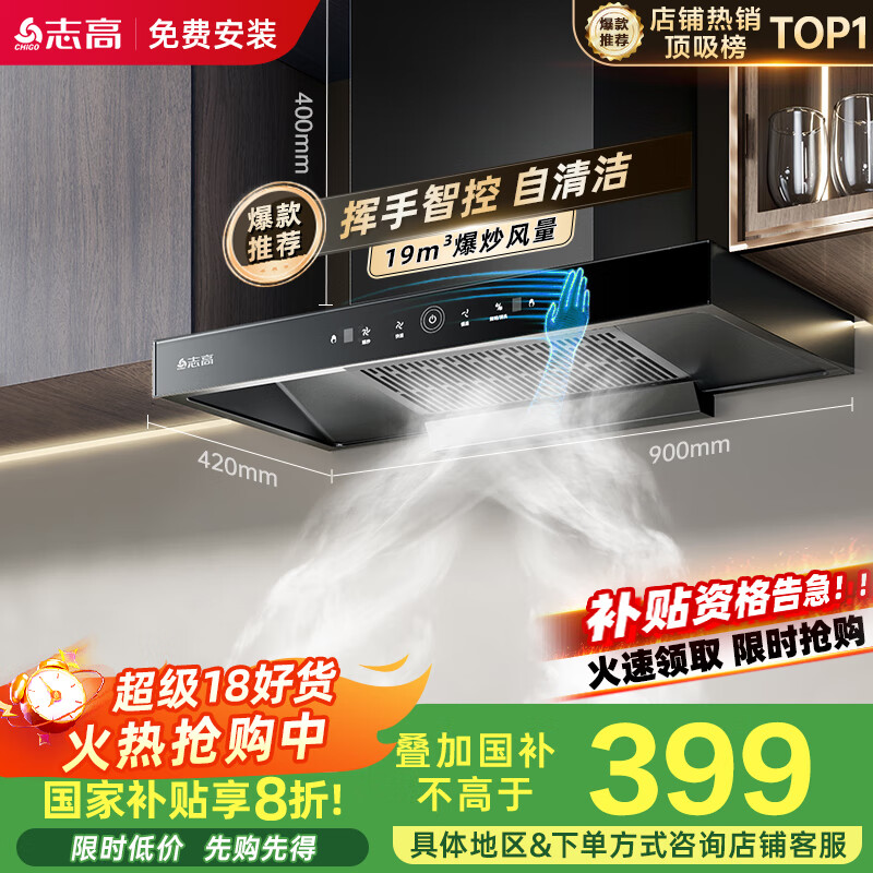 志高（CHIGO）国补油烟机顶吸抽油烟机欧式机大吸力 免拆洗挥手智控 一级能效国家补贴立减20% T16可配燃气灶