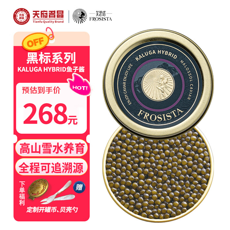 芙思塔KALUGA HYBRID鱼子酱10g高品质鱼籽酱开盖即食四川雅安源头直发