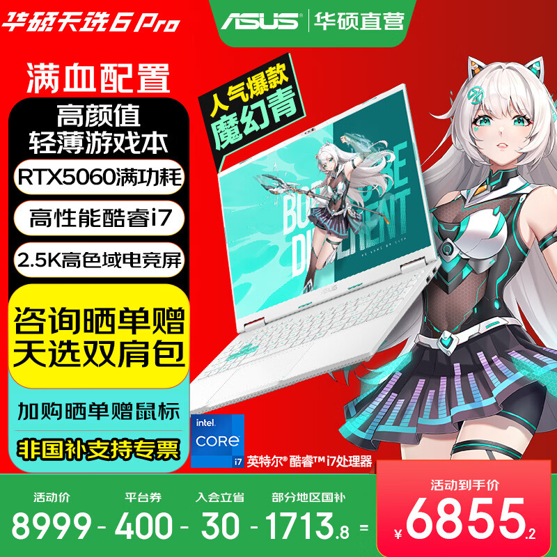 华硕天选6 Pro 酷睿版 国家补贴 酷睿HX 16英寸电竞游戏本 笔记本电脑 酷睿i7-14650HX/RTX5060/魔幻青 16G内存/1T高速固态硬盘 2.5K 16:10高刷高亮高色域电竞屏