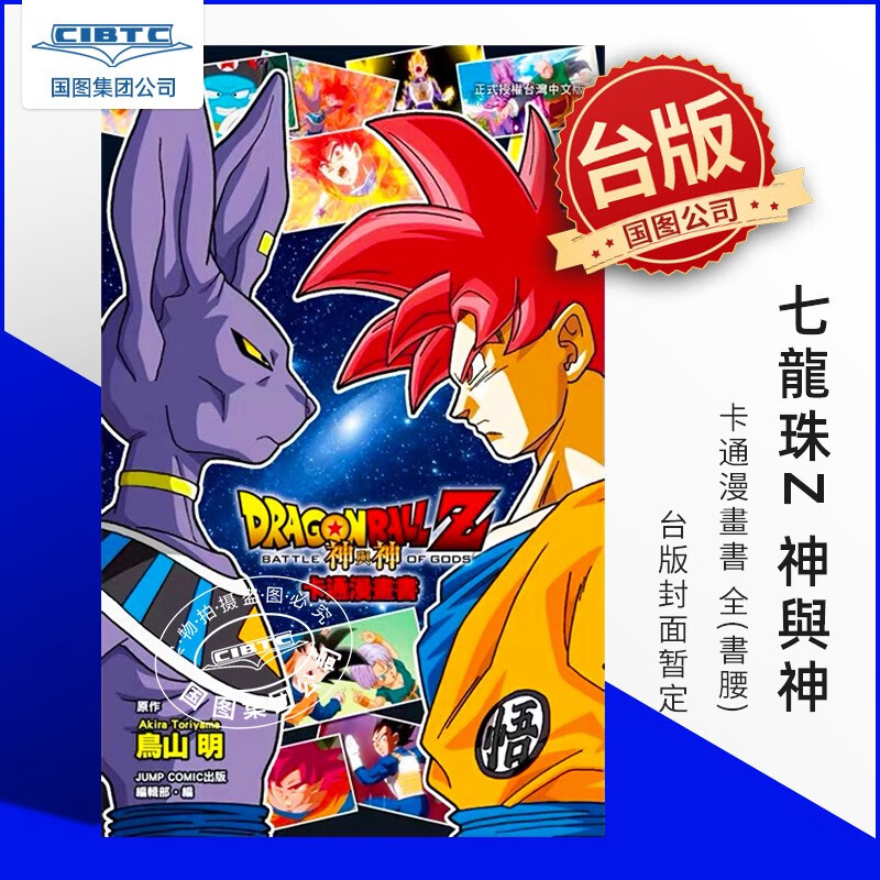 现货 漫画 七龙珠Z 神与神 鸟山明 全彩印刷 台版漫画书 东立出版
