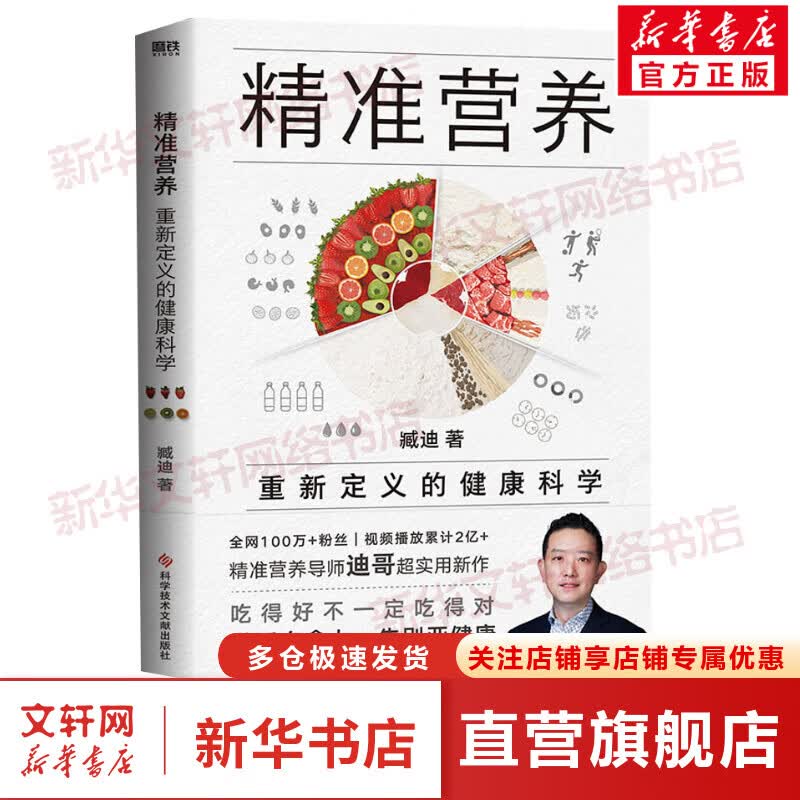 精准营养 重新定义的健康科学 图书