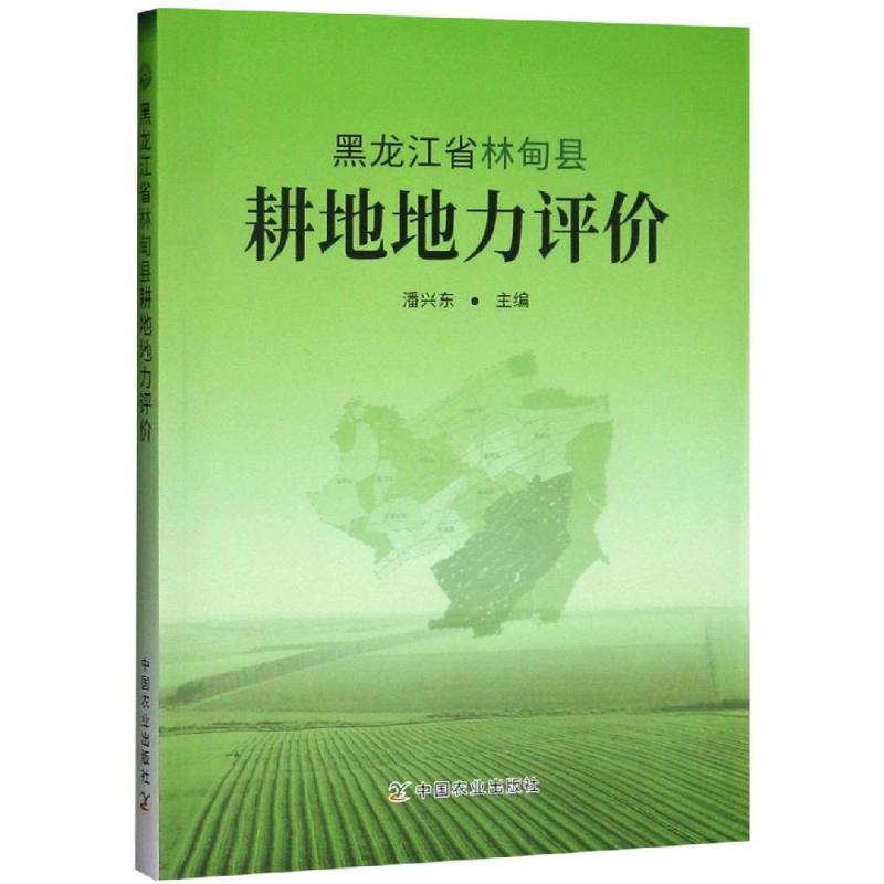 黑龙江省林甸县耕地地力评价