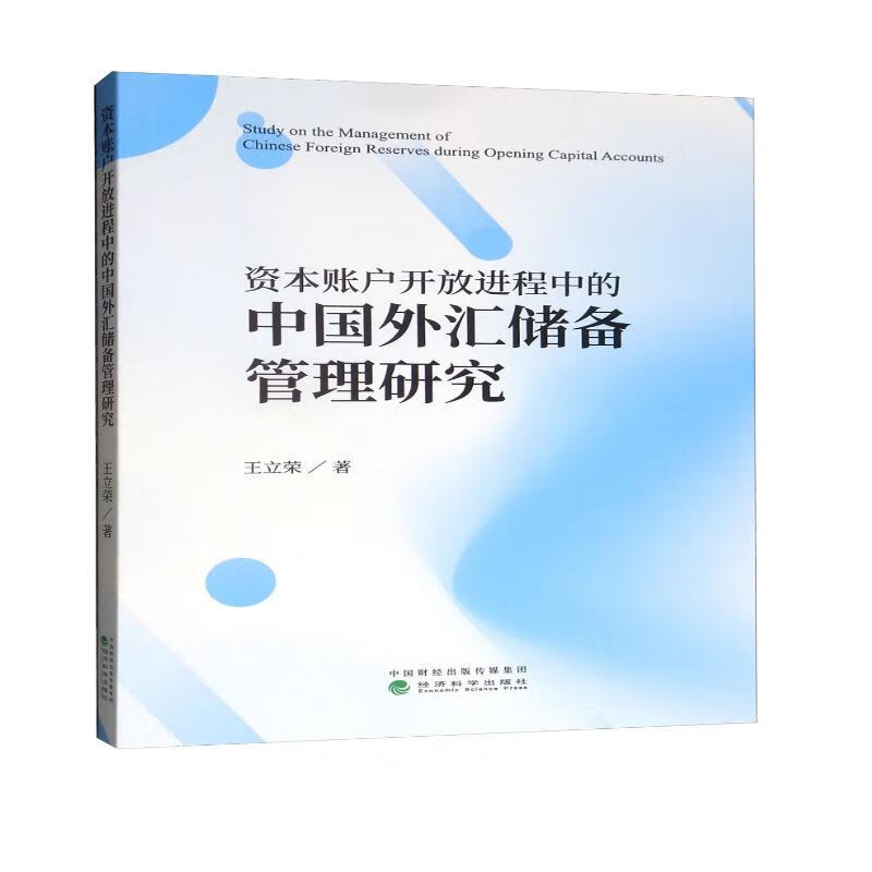 资本账户开放进程中的中国外汇储备管理研究