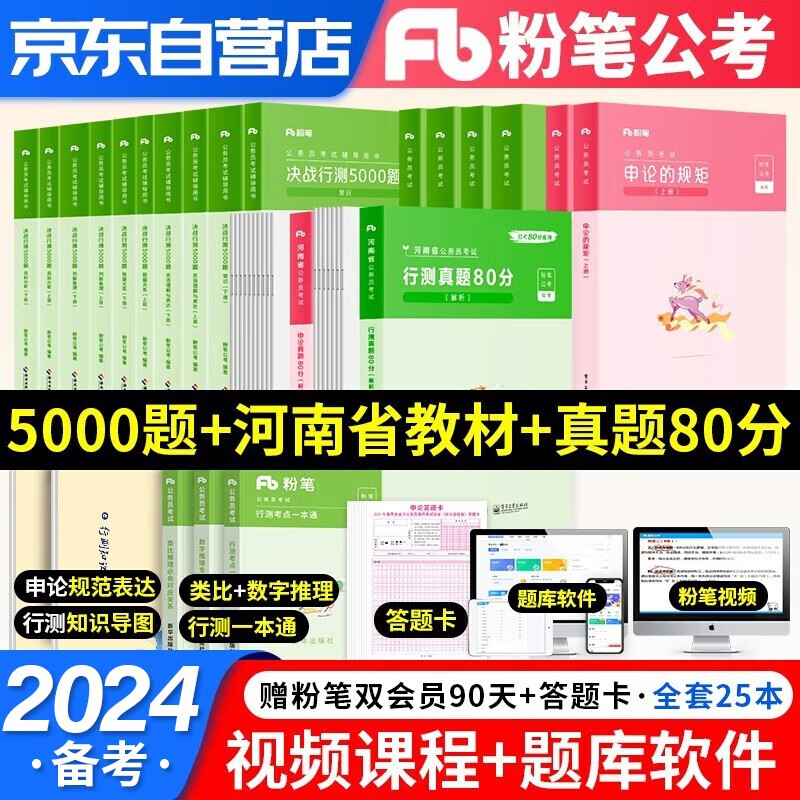 【单本】备考2024粉笔公考河南省考公务